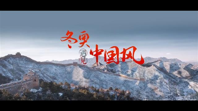 详细阅读:冬奥会宣传片(冬奥会宣传片冰雪之约) 冬奥会宣传片(冬奥会宣传片冰雪之约)